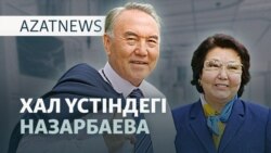 Назарбаеваның ахуалы, банктердің қарызы, Газадағы геноцид — AzatNEWS l 16.09.2025