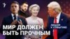 Трамп давит на Зеленского: помогут ли лидеры ЕС президенту Украины?