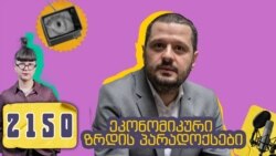 ცუდად პროგნოზირებული მომავალი თუ არაღიარებული ეკონომიკური კრიზისი - გიორგი ხიშტოვანი