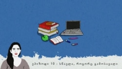 სწავლა, როგორც გამოსავალი