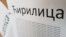 Za kompanije iz privatnog sektora, koje dobrovoljno prihvate ćirilicu kao svoje službeno pismo, zakon predviđa  stimulativne mere, ali ne precizira koje su i kolike te olakšice.