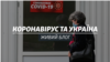 Коронавірус в Україні і світі. Живий блог