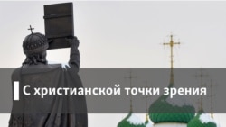 С христианской точки зрения. Христианство и либерализм