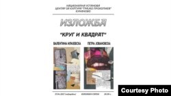 Круг и квадрат“, изложба на ликовните уметници Петра Јовановска и Валентина Илијевска, постер