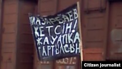 Лозунг на акции протеста в Шетпе 17 декабря 2011 года.