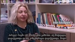 ჩვენ და ჩვენი ფსიქიკური პრობლემები