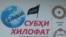 Тәжікстандық Хизб ут-Тахрир ұйымының журналы. 3 қазан 2010 жыл
