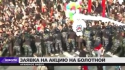 Заявка на новую акцию 6 мая на Болотной площади