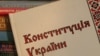 Скасування політреформи чи зміни до Конституції