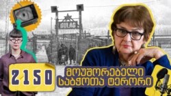 ლანა ღოღობერიძე პოდკასტში 2150