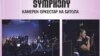 „Рок симфонија“ за финале на „Скопско лето 2016“