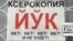 Надпись на узбекском и русском языках. Ташкент, октябрь 2008 года. 