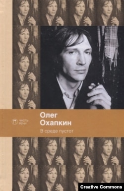 Олег Охапкин. В среде пустот. Петербург, Изд-во Т8, 2022. Обложка.