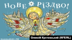 Новое Рождество. Рисунок Алексея Кустовского