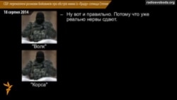 СБУ: перехоплено розмови бойовиків про обстріл ними із «Граду» селища Степове