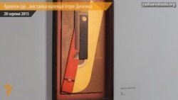 Арлекін іде...У Мистецькому арсеналі показали колекцію Ігоря Диченка