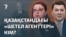 Қысым құралы ма, ашықтық па? Қазақстан да "шетел агенті" заңын жазбақ