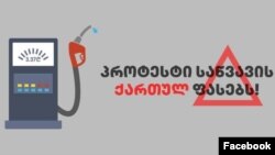 ფეისბუკმომხარებლები წერენ, რომ საწვავი საქართველოში მეტისმეტად და არასამართლიანად ძვირია