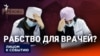 Рабство для врачей?