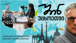 ნინო ბენაშვილის გზა თბილისის „ვალდორფიდან“ ნიუ-იორკის ხელოვნების სკოლამდე