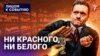 Ни красного, ни белого