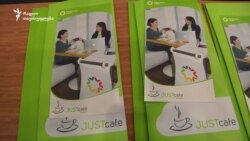 ქუთაისის იუსტიციის სახლში „ჯასთ კაფე“ გაიხსნა