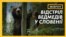 Чому уряд Словенії заборонив відстріл диких звірів? | #ВЄВРОПІ