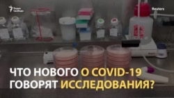 Что нового в мире в исследованиях COVID-19?