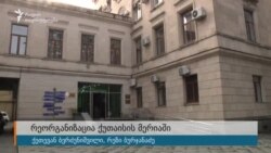 ქუთაისის მერიაში რეორგანიზაციის შედეგად 50-მდე თანამშრომელი განთავისუფლდა