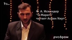Аслан Киут читает фрагмент произведения Искандера