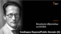 Ервин Шрьодингер