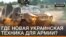 Де нова українська техніка для армії?