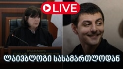 განახლებები სასამართლოდან - ლაივბლოგი
