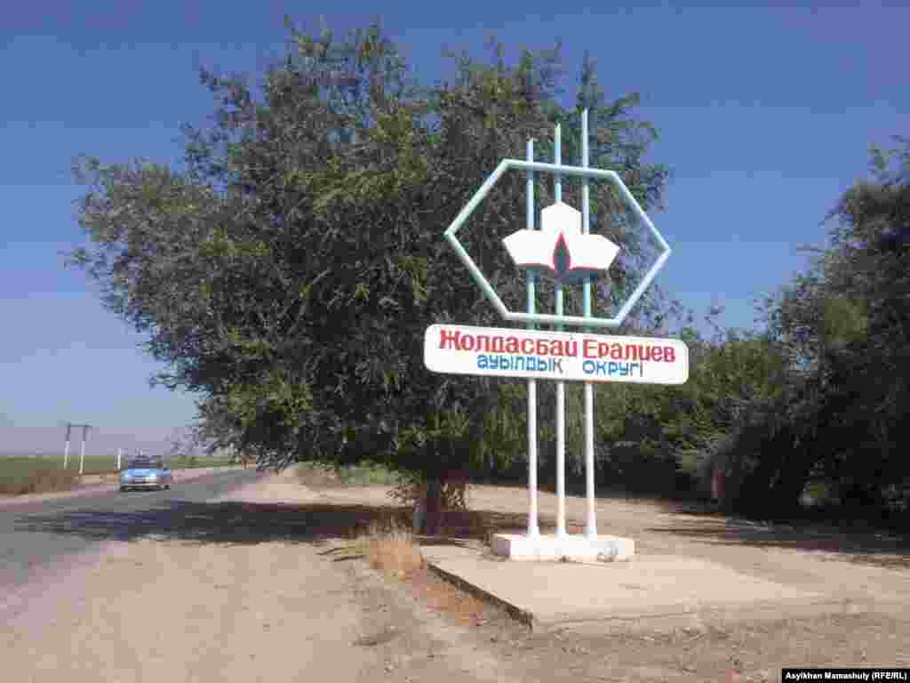 Указатель на въезде на территорию сельского округа Жолдасбая Ералиева.