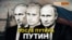 «После Путина будет Путин, а после Путина будет...» | Крым.Реалии ТВ (видео)