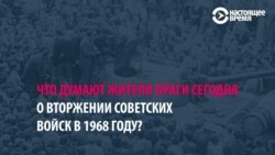 «Не могу ненавидеть русских»: жители Праги — о 1968-м