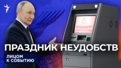 Праздник неудобств