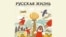 Последний номер "Русской жизни"