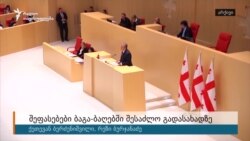 უკმაყოფილება ბაგა-ბაღებში გადასახადის დაწესების გამო