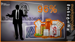 რატომაც იზრდება წამლის ფასები