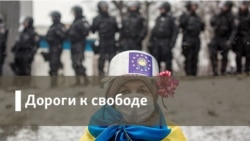 Дороги к свободе. Демография и ментальность Дороги к свободе. Демография и ментальность