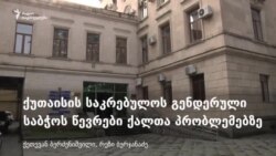 ქუთაისის საკრებულოს გენდერული საბჭოს წევრები ქალთა პრობლემებზე