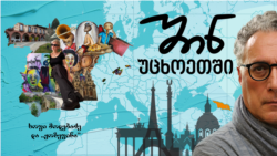 „ჟოზეფინა“ სიზმრიდან და მხატვარი სოფი მოდებაძე გალისიაში