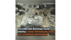 Окопы российских военных под Чернобылем