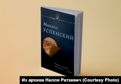 Первый том собрания сочинений М.Успенского