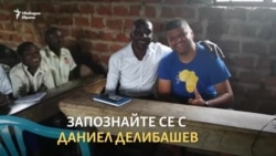 Български хора в Африка. Когато благотворителност не е лоша дума