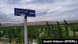 Село Ак-Сай близ кыргызско-таджикской границы.