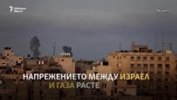 Как се стигна до ново напрежение между Израел и Газа