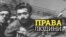 Декларація прав людини. Кожне слово оплачене жертвами
