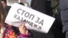 Архивска фотографија- протест пред Владата против рудникот Казандол